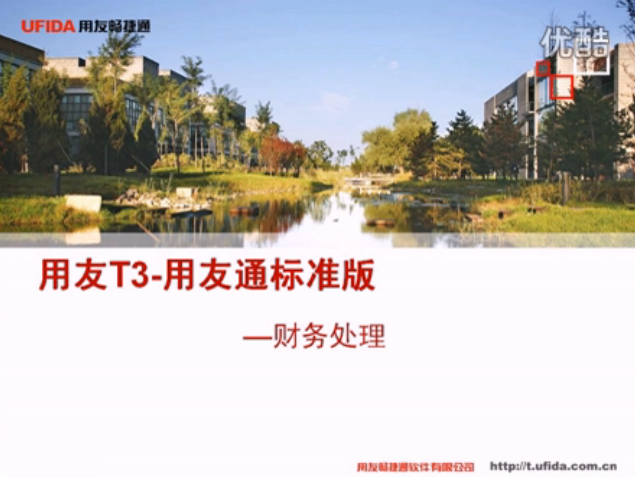 T3标準版财務總賬處理(lǐ)